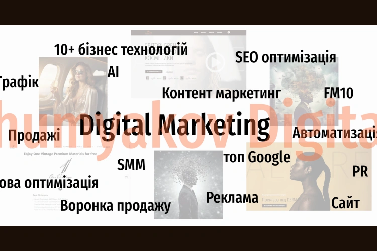 діджитал маркетинг
